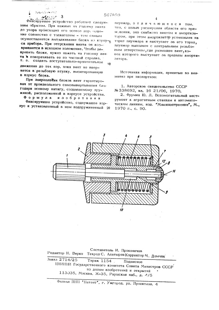 Фиксирующее устройство (патент 567859)