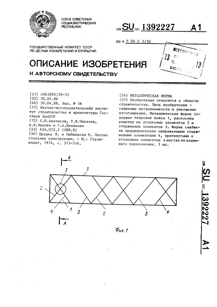 Металлическая ферма (патент 1392227)