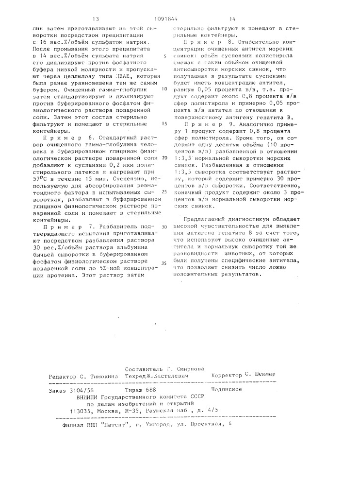 Диагностикум для выявления антигена гепатита в (патент 1091844)