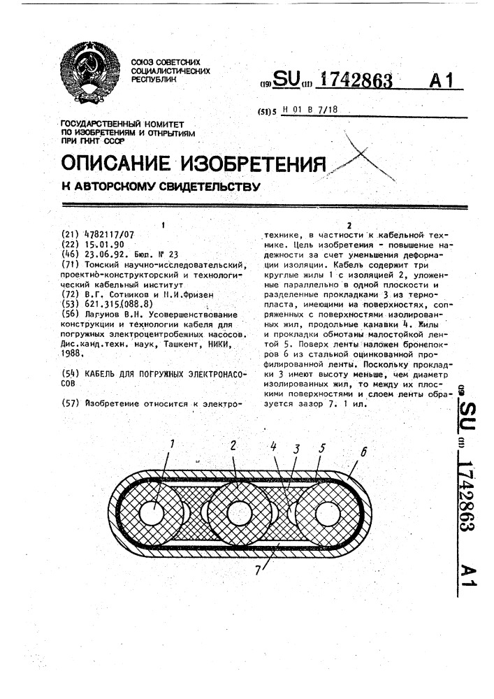Кабель для погружных электронасосов (патент 1742863)