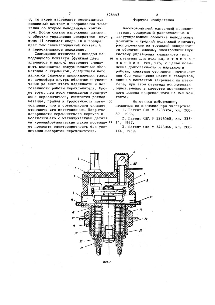Высоковольтный вакуумный переключатель (патент 826443)