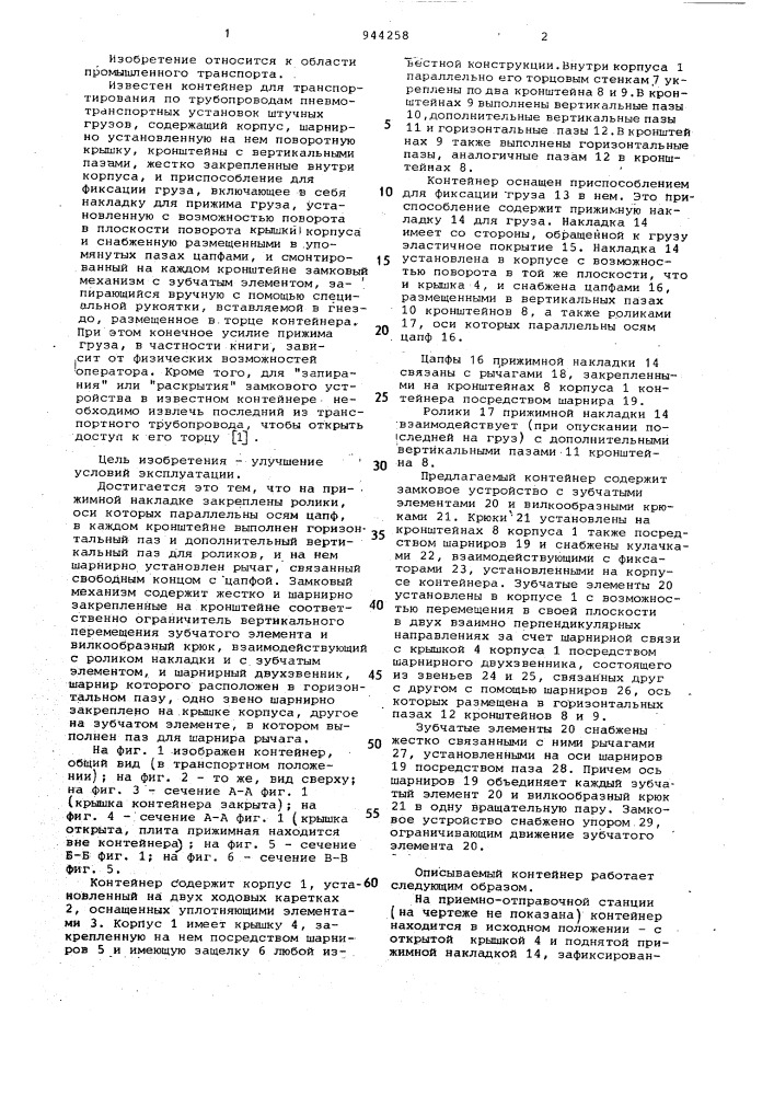 Контейнер для транспортирования по трубопроводам пневмотранспортных установок штучных грузов (патент 944258)