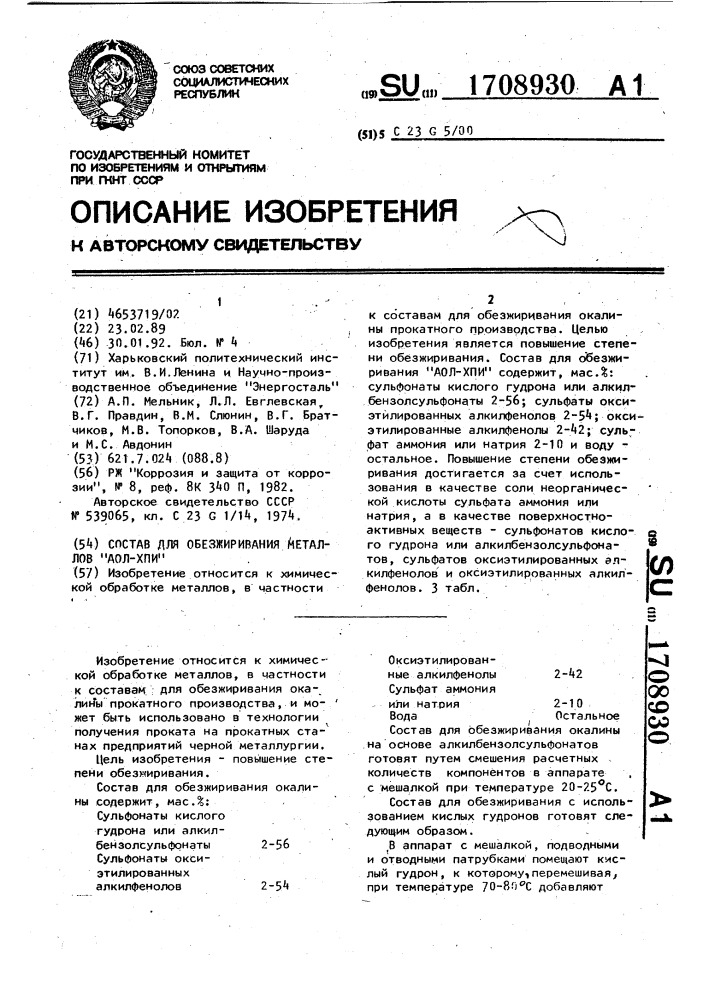 Состав для обезжиривания металлов "аол-хпи (патент 1708930)