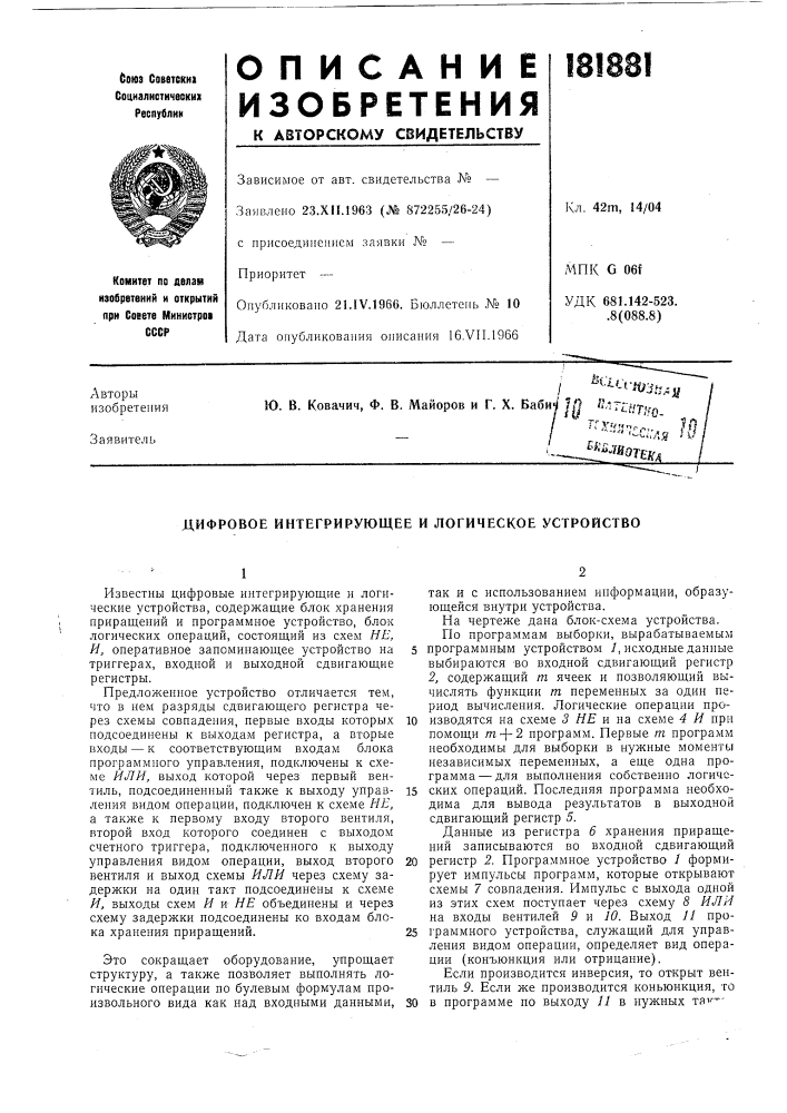 Дифровое интегрирующее и логическое устройство (патент 181881)