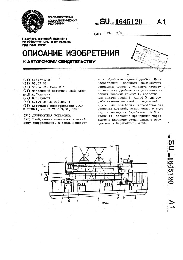 Дробеметная установка (патент 1645120)