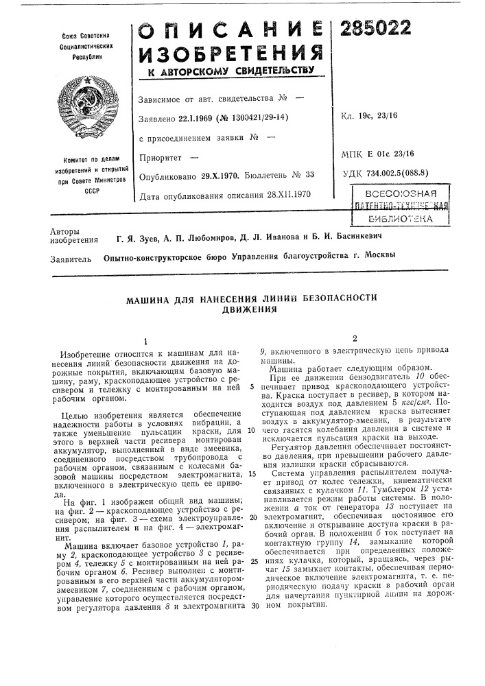 Машина для нанесения линий безопасностидвижения (патент 285022)