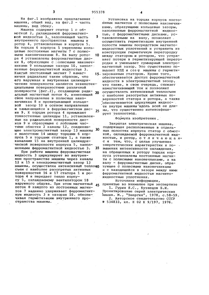 Закрытая электрическая машина (патент 955378)