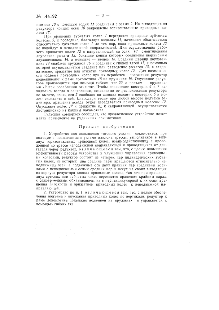 Устройство для повышения тягового усилия локомотивов (патент 144192)