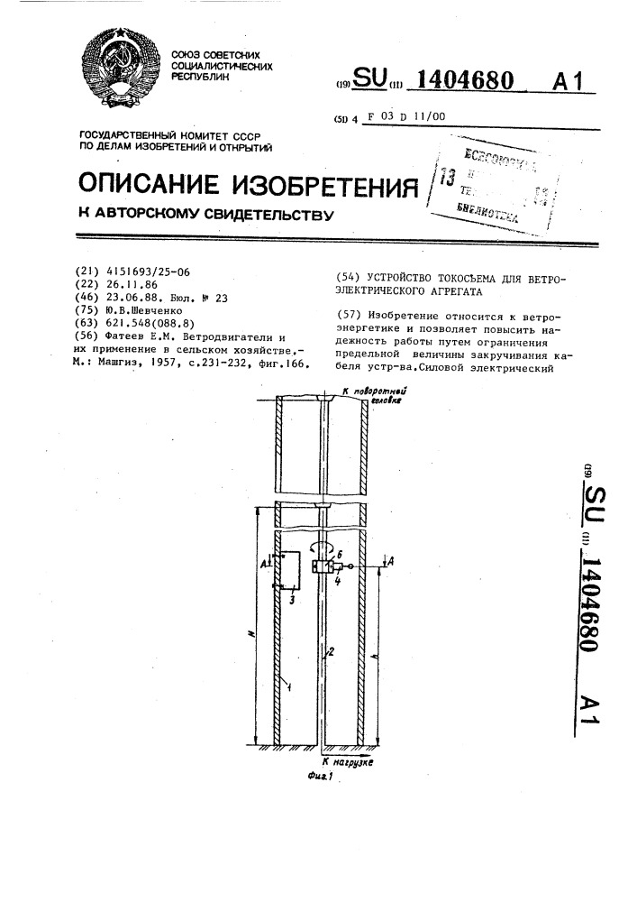 Устройство токосъема для ветроэлектрического агрегата (патент 1404680)