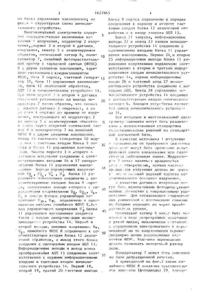 Многоканальный спектрометр (патент 1627865)