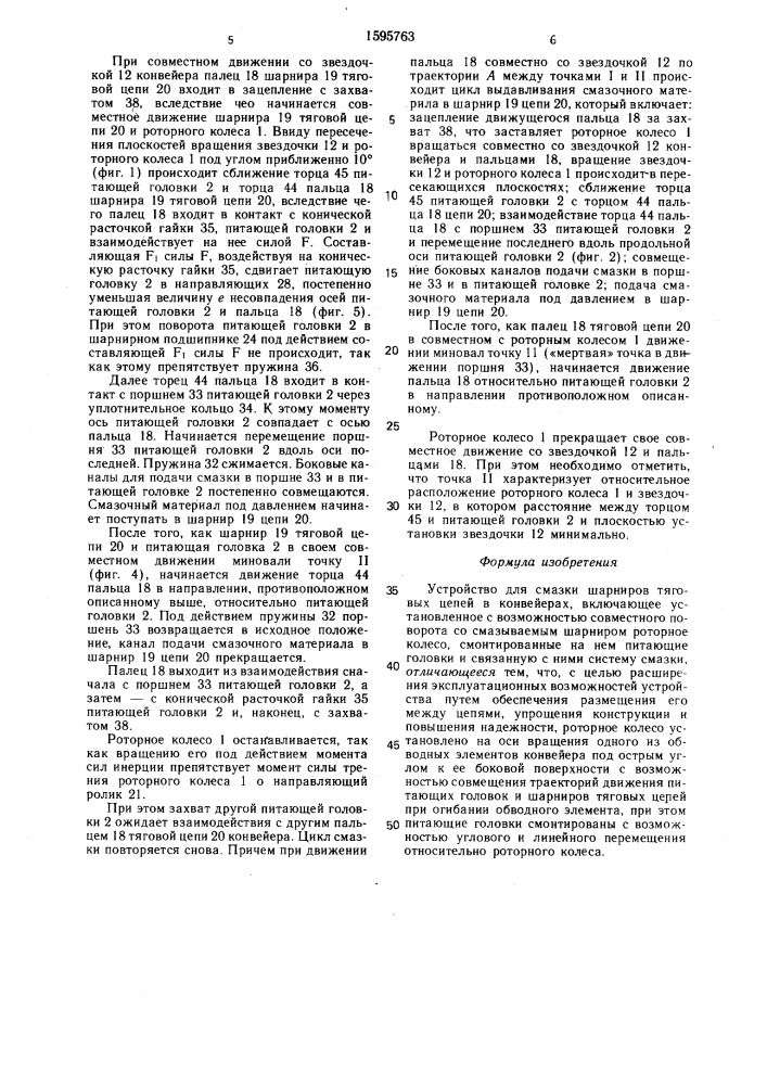 Устройство для смазки шарниров тяговых цепей в конвейерах (патент 1595763)