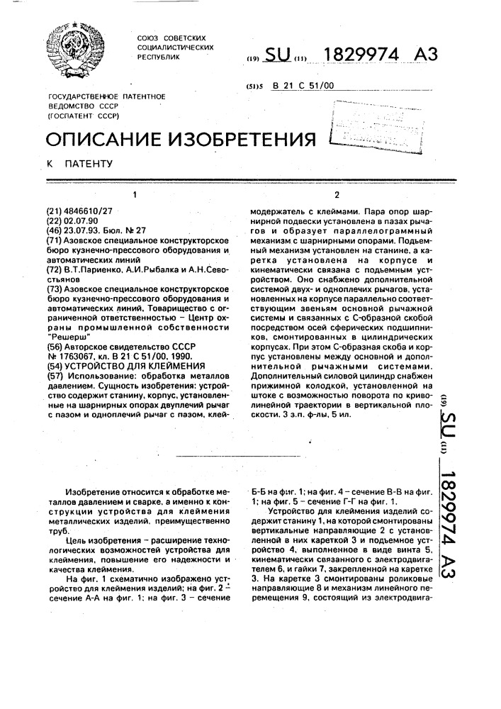 Устройство для клеймения (патент 1829974)