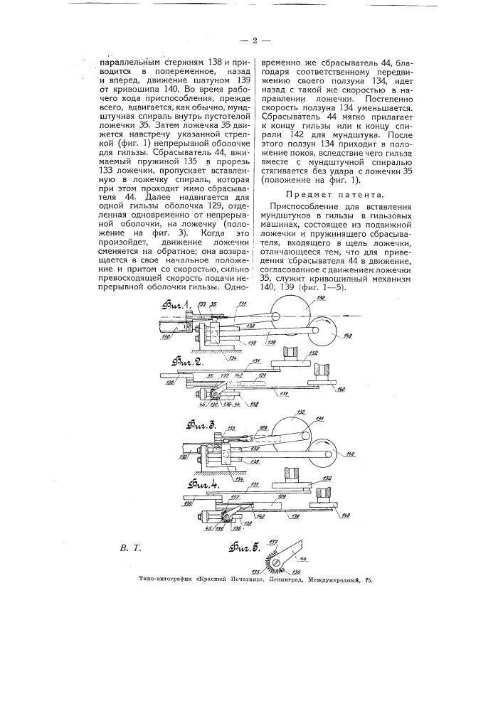 Приспособление для вставления мундштуков в гильзы в гильзовых машинах (патент 5343)