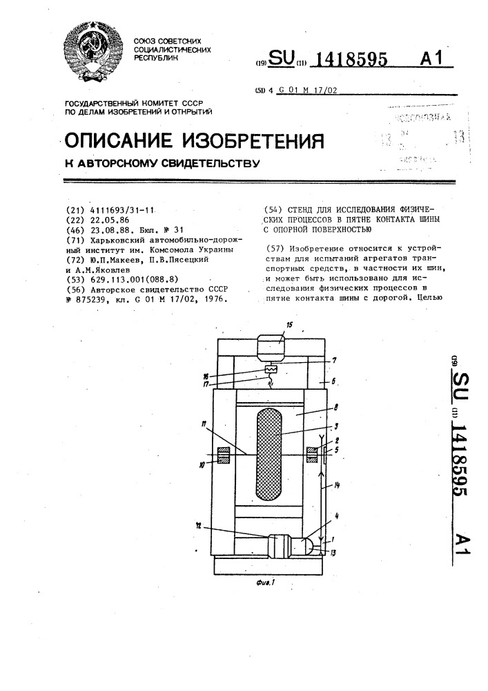 Стенд для исследования физических процессов в пятне контакта шины с опорной поверхностью (патент 1418595)