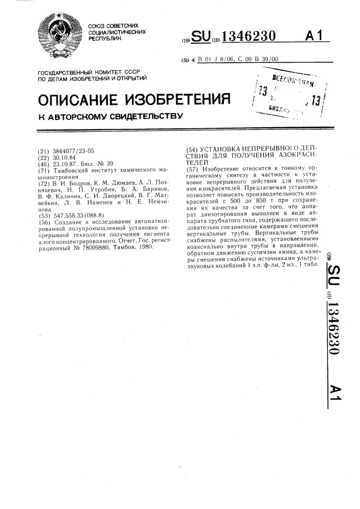 Установка непрерывного действия для получения азокрасителей (патент 1346230)