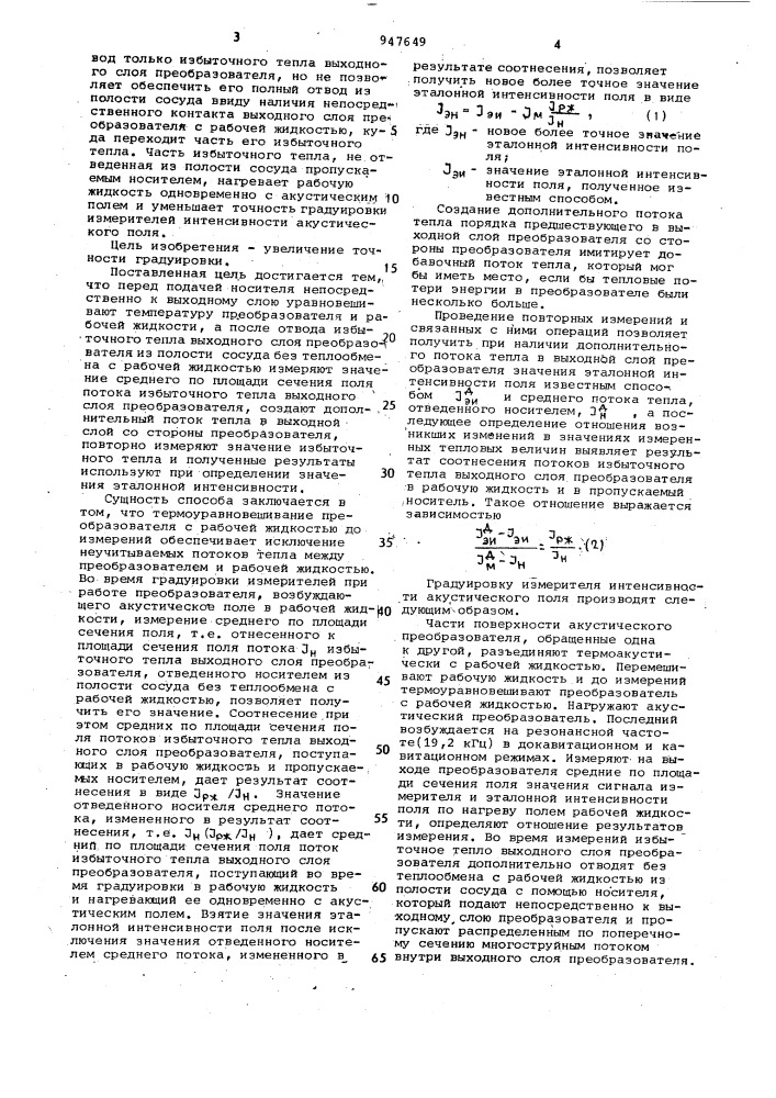 Способ градуировки измерителей интенсивности акустического поля (патент 947649)