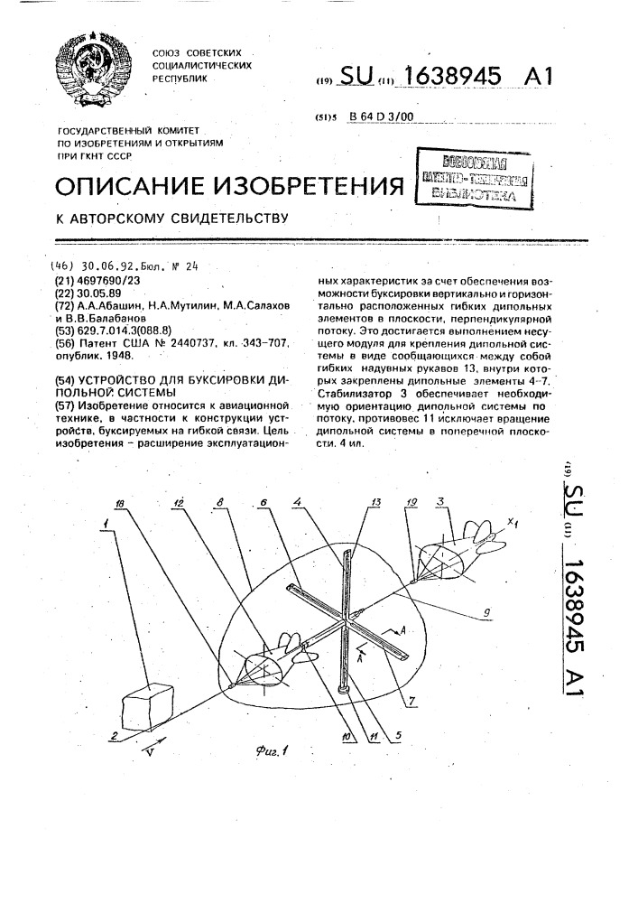 Устройство для буксировки дипольной системы (патент 1638945)