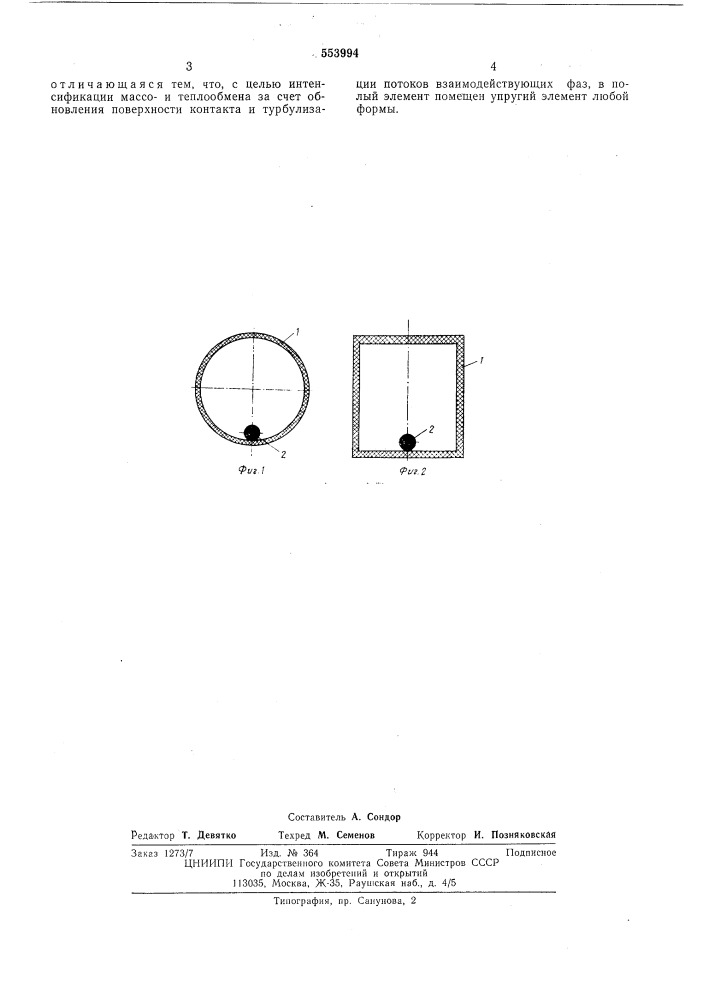 Подвижная насадка для массообменных аппаратов с псевдосжиженным трехфазным слоем (патент 553994)