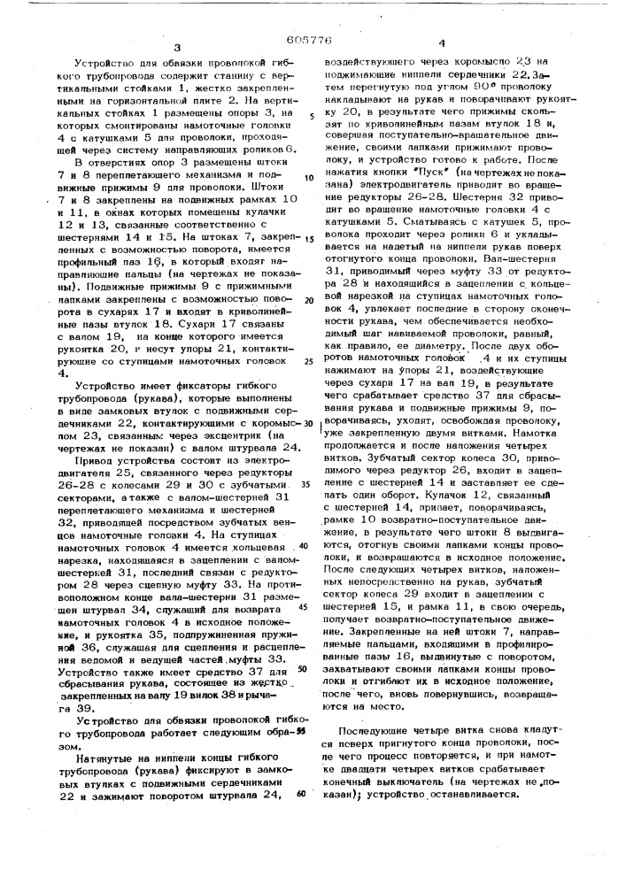 Устройство для обвязки проволокой гибкого трубопровода (патент 605776)