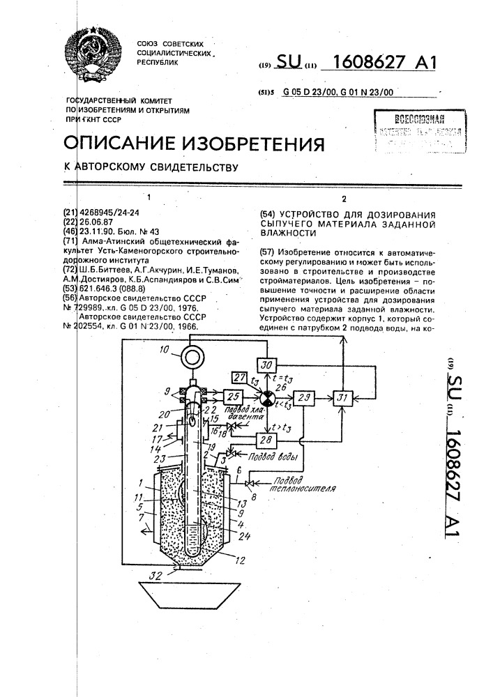 Устройство для дозирования сыпучего материала заданной влажности (патент 1608627)