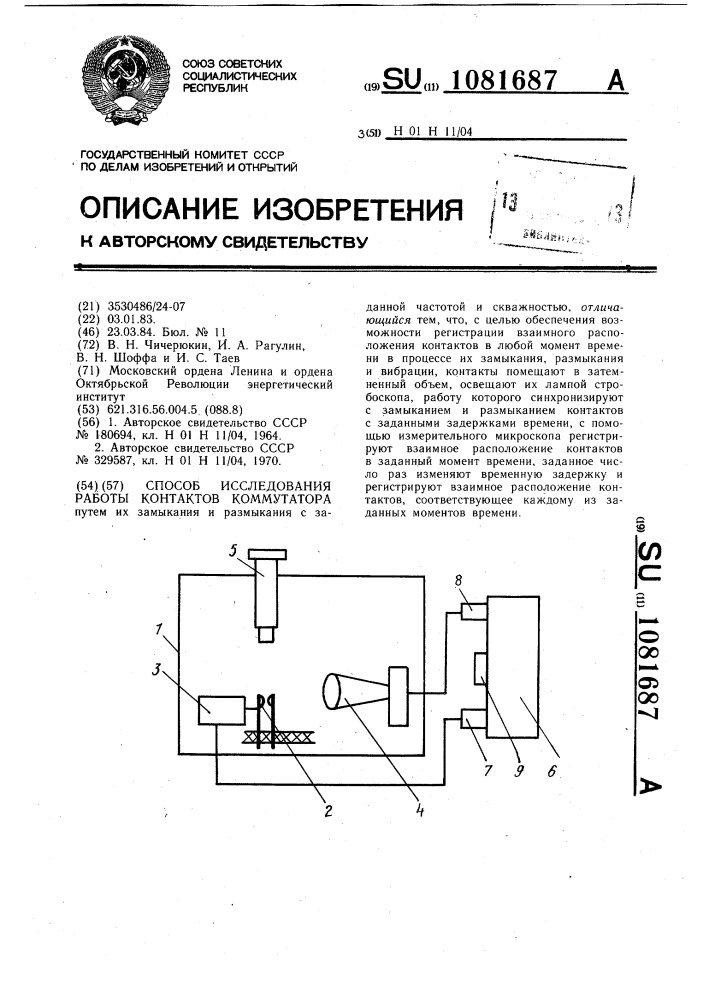 Способ исследования работы контактов коммутатора (патент 1081687)