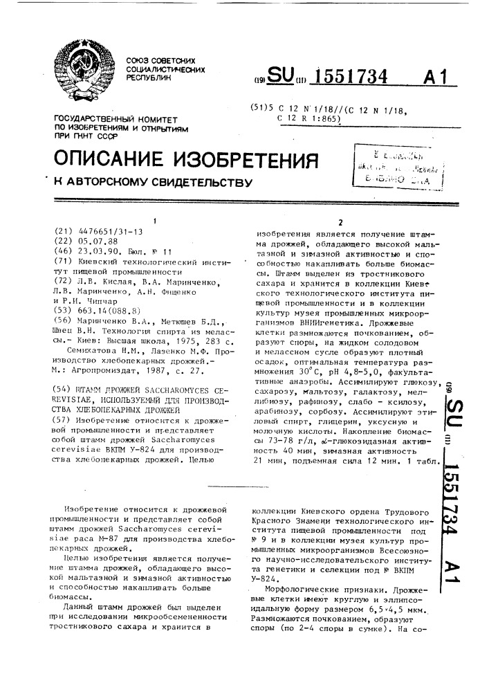 Штамм дрожжей sасснаrомyсеs cerevisiae, используемый для производства хлебопекарных дрожжей (патент 1551734)