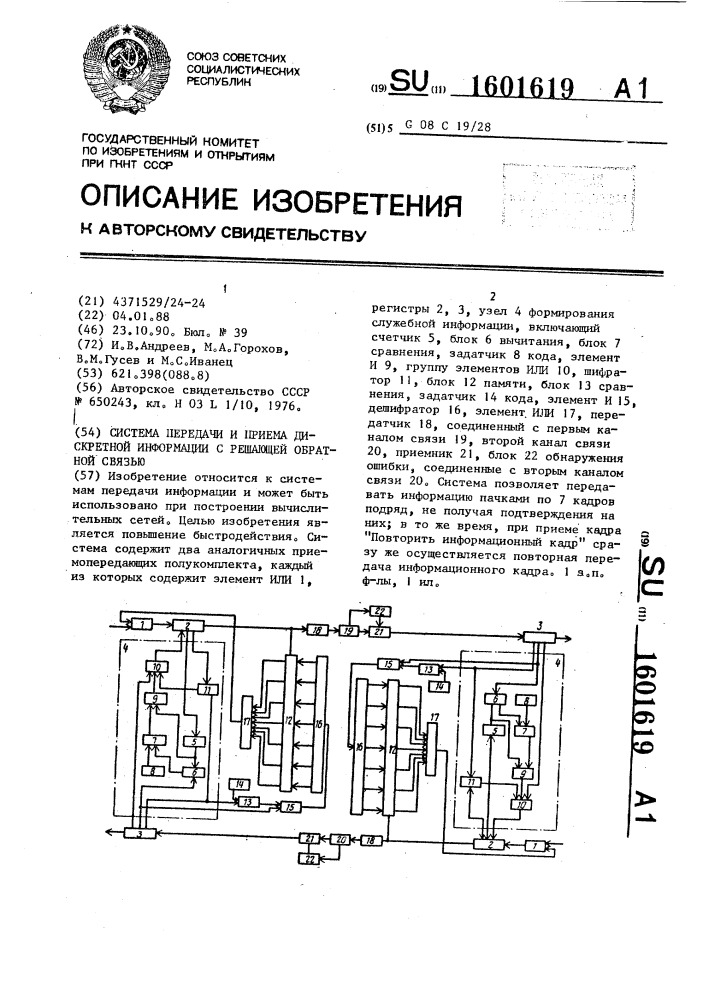 Система передачи и приема дискретной информации с решающей обратной связью (патент 1601619)