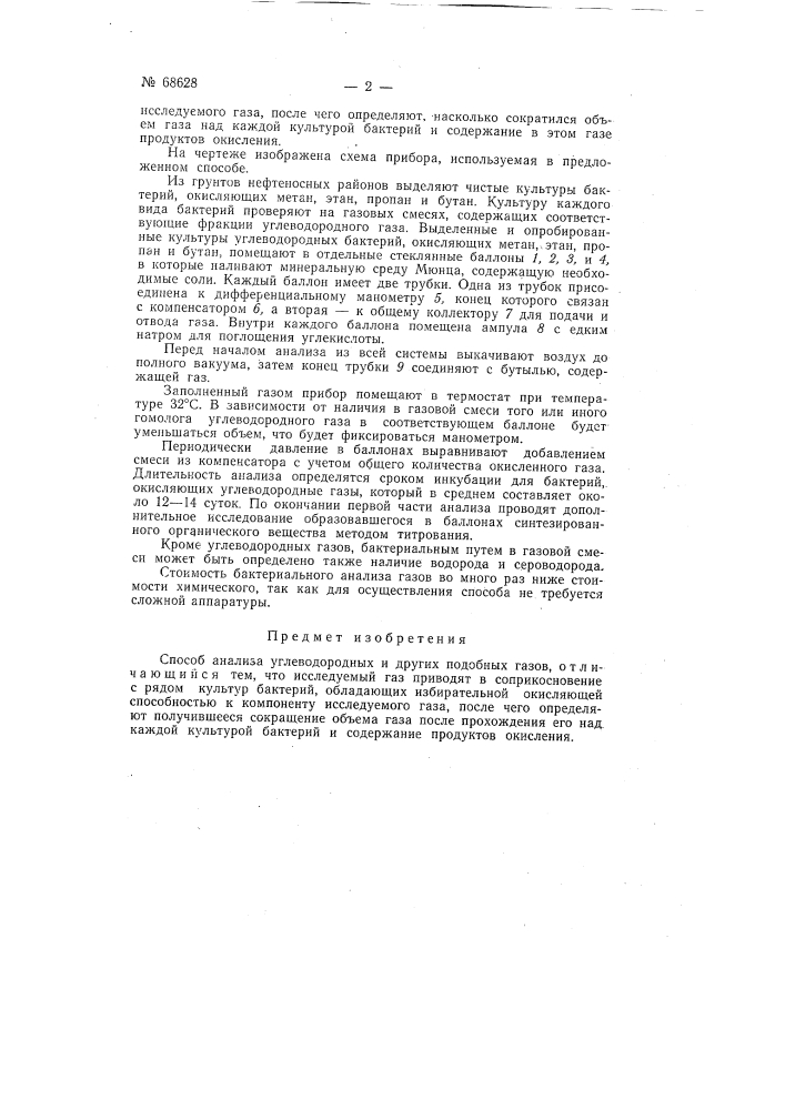 Способ анализа углеводородных и т.п. газов (патент 68628)