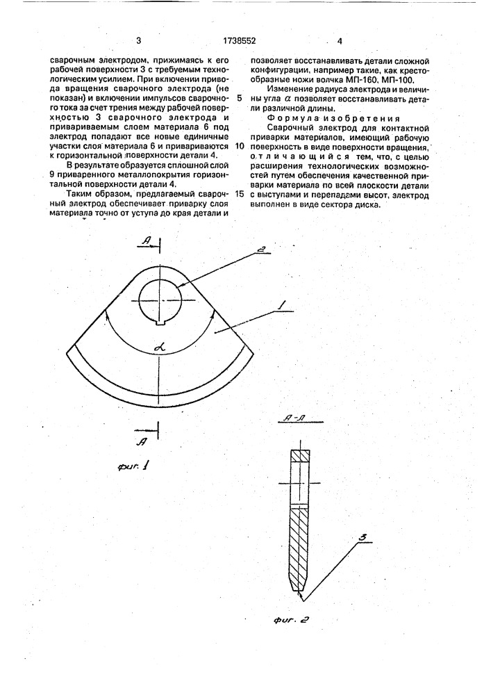 Сварочный электрод для контактной приварки материалов (патент 1738552)