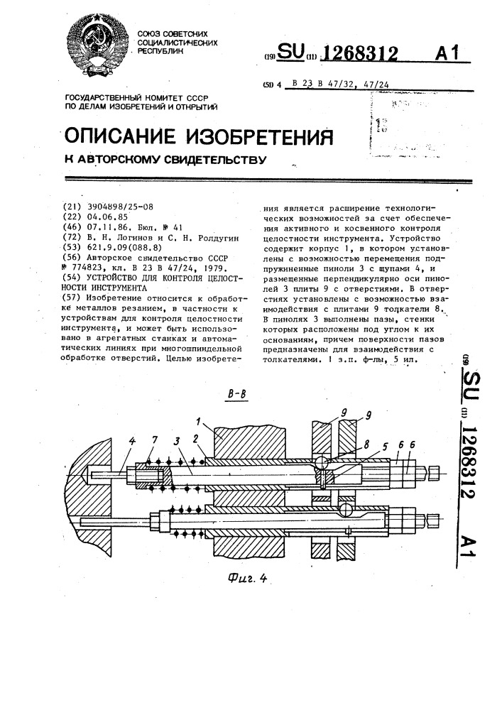 Устройство для контроля целостности инструмента (патент 1268312)