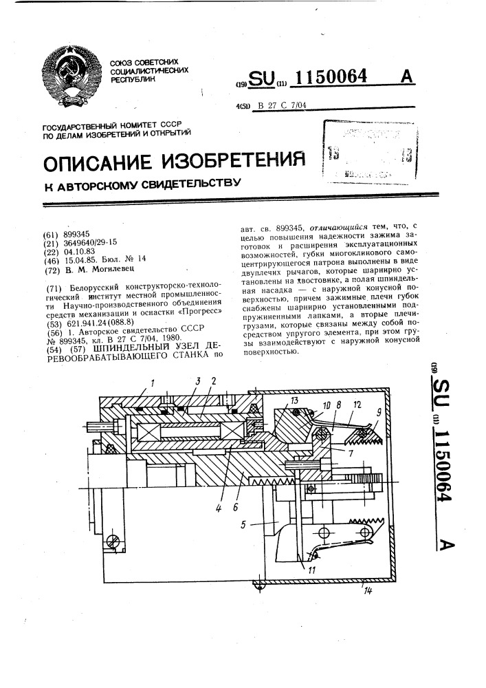 Шпиндельный узел деревообрабатывающего станка (патент 1150064)