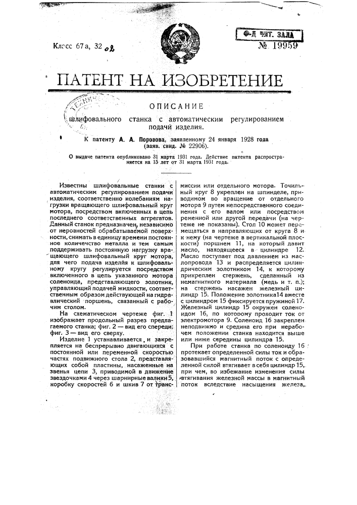 Шлифовальный станок с автоматическим регулированием подачи изделия (патент 19959)
