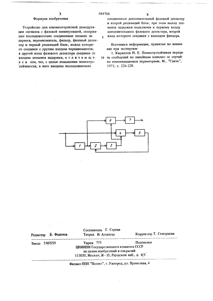 Устройство для квазикогерентной демодуляции сигналов с фазовой манипуляцией (патент 684766)