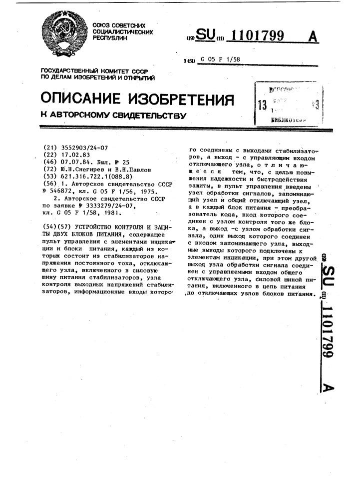 Устройство контроля и защиты двух блоков питания (патент 1101799)