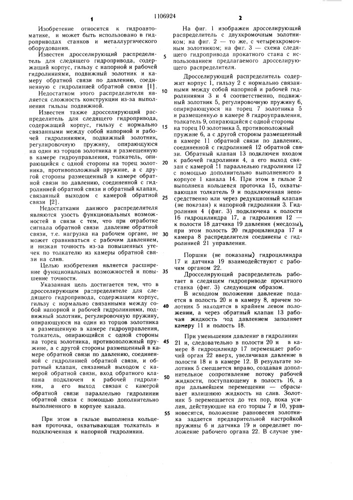 Дросселирующий распределитель для следящего гидропривода (патент 1106924)