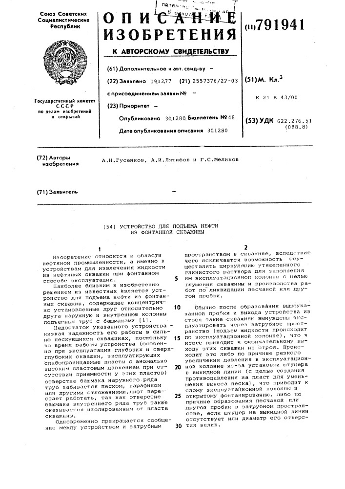 Устройство для подъема нефти из фонтанной скважины (патент 791941)