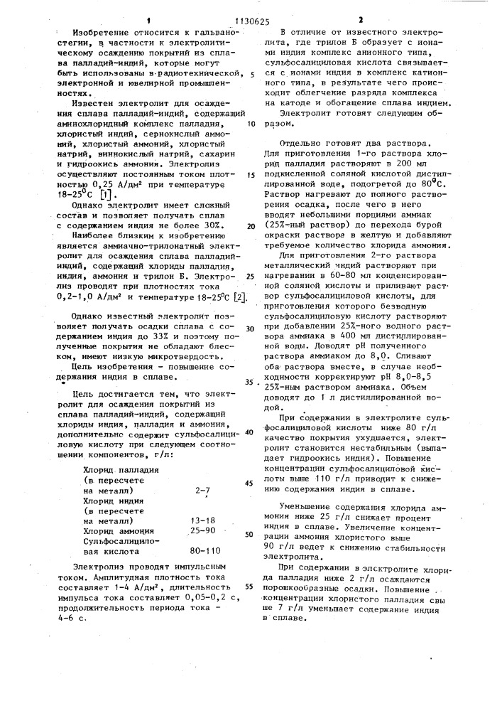 Электролит для осаждения покрытий из сплава палладий-индий (патент 1130625)