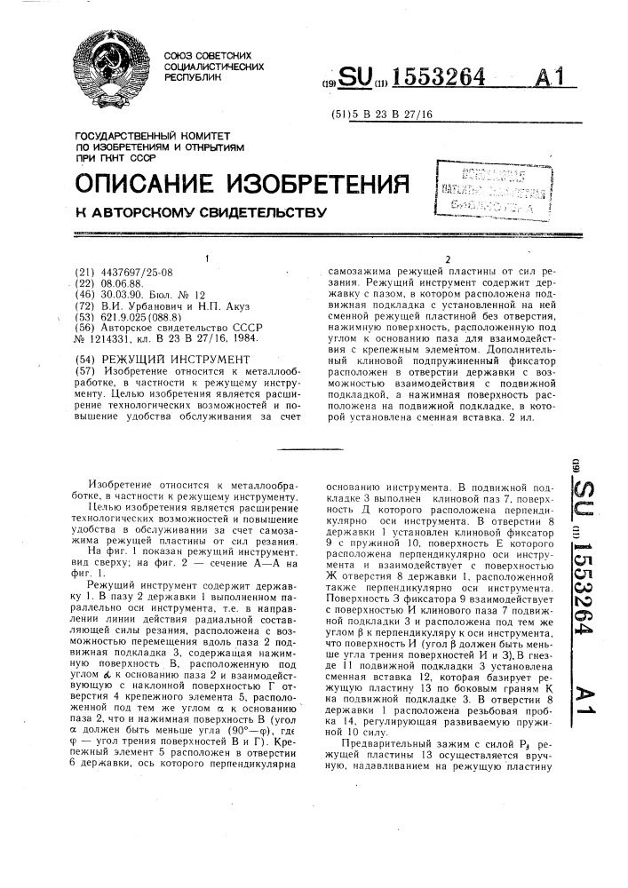 Режущий инструмент (патент 1553264)