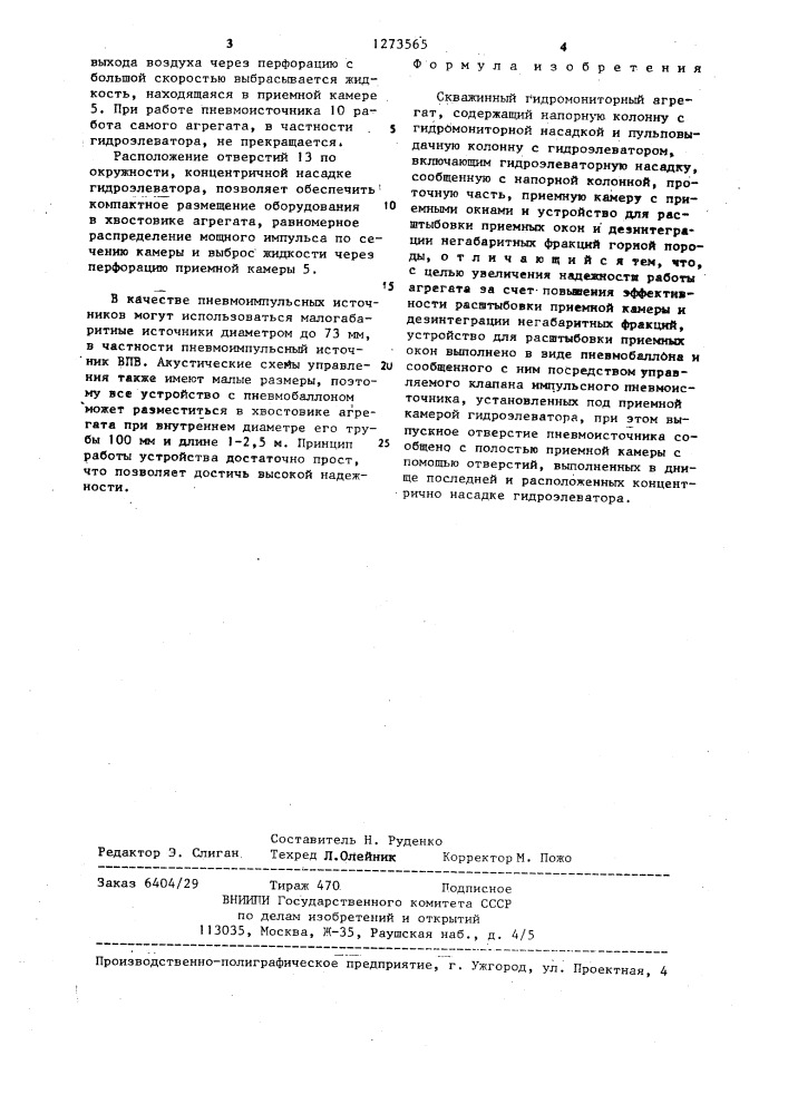 Скважинный гидромониторный агрегат (патент 1273565)