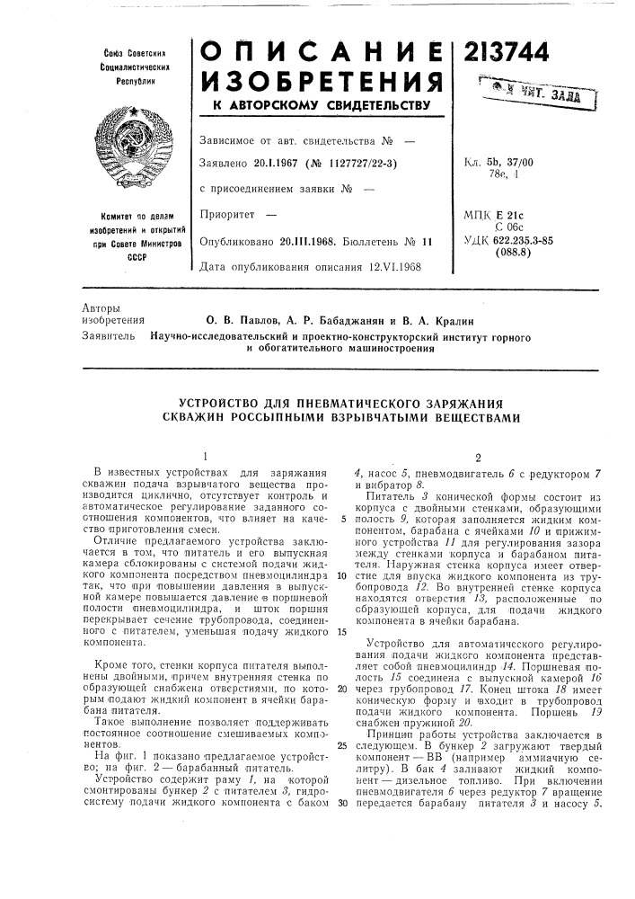 Устройство для пневматического заряжания скважин россыпными взрывчатыми веществами (патент 213744)