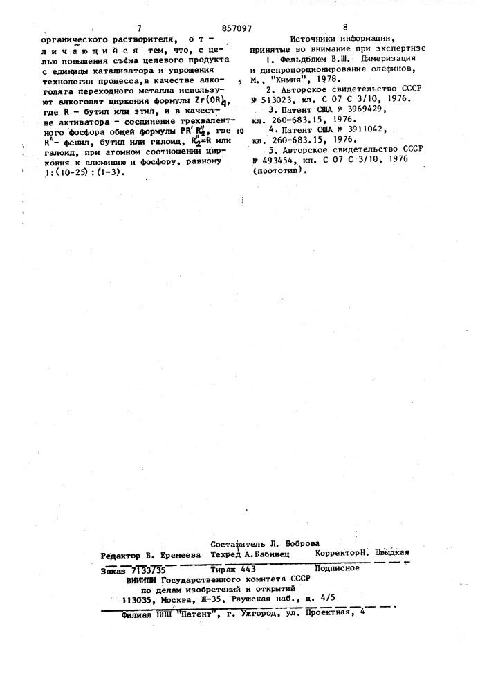Способ получения бутена-1 (патент 857097)
