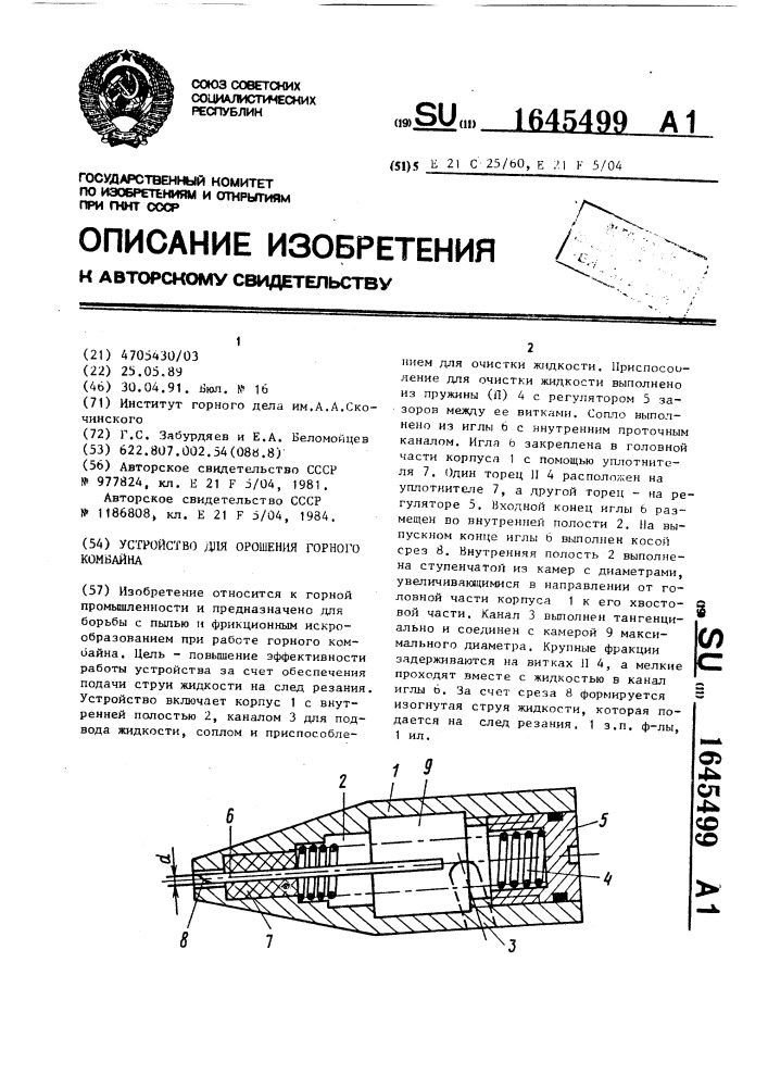 Устройство для орошения горного комбайна (патент 1645499)