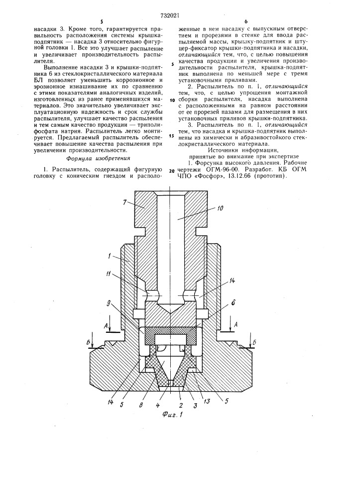 Распылитель (патент 732021)