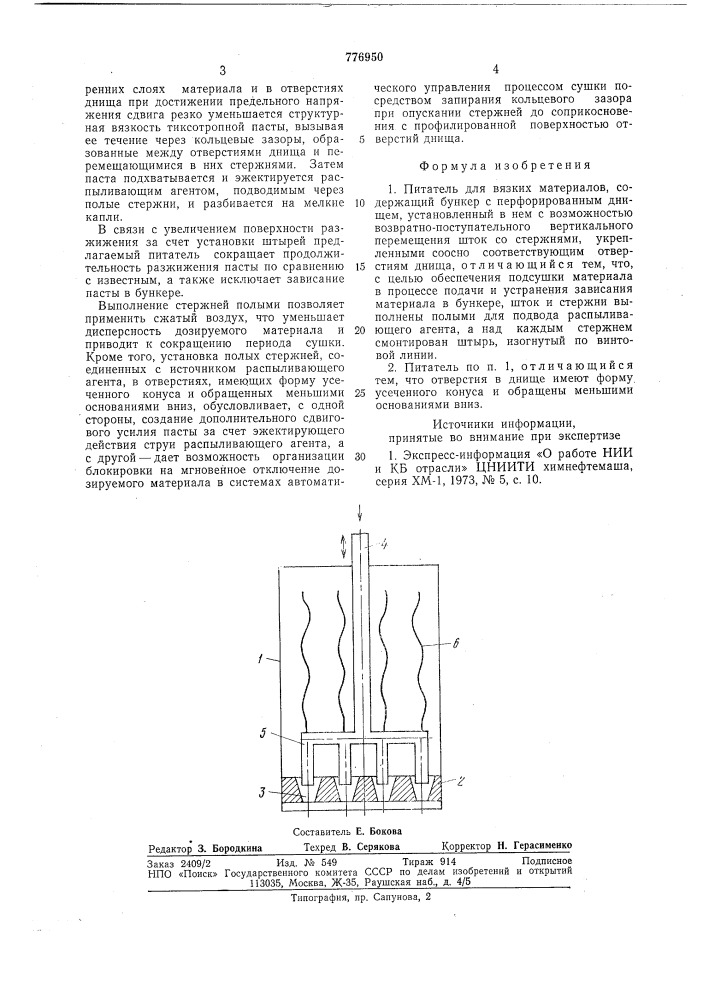 Питатель для вязких материалов (патент 776950)