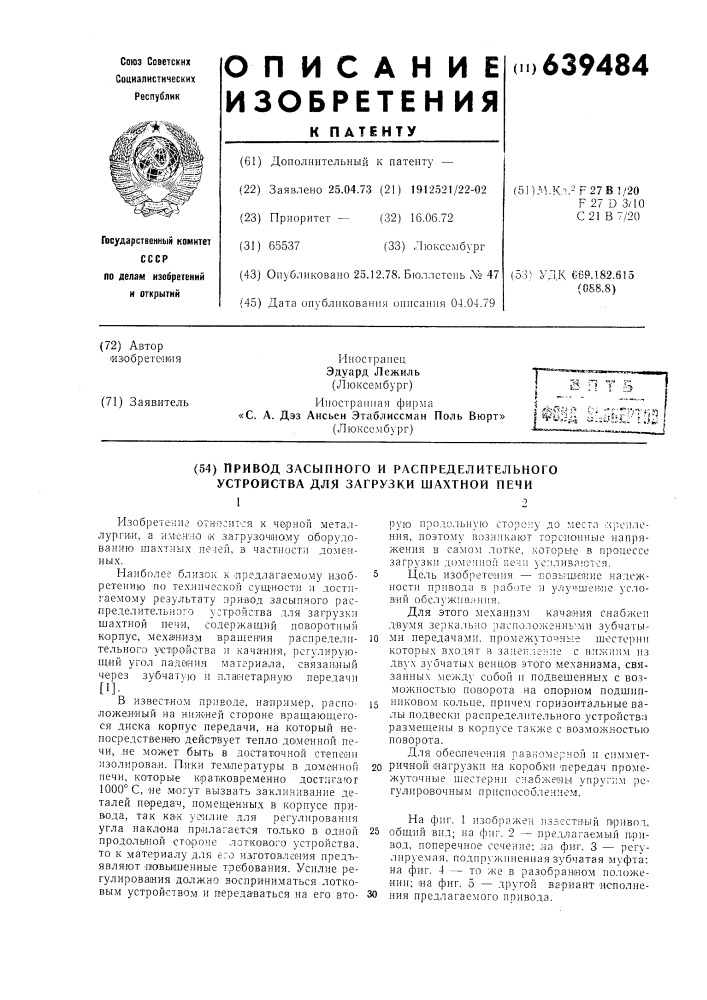 Привод засыпного и распределительного устройства для загрузки шахтной печи (патент 639484)