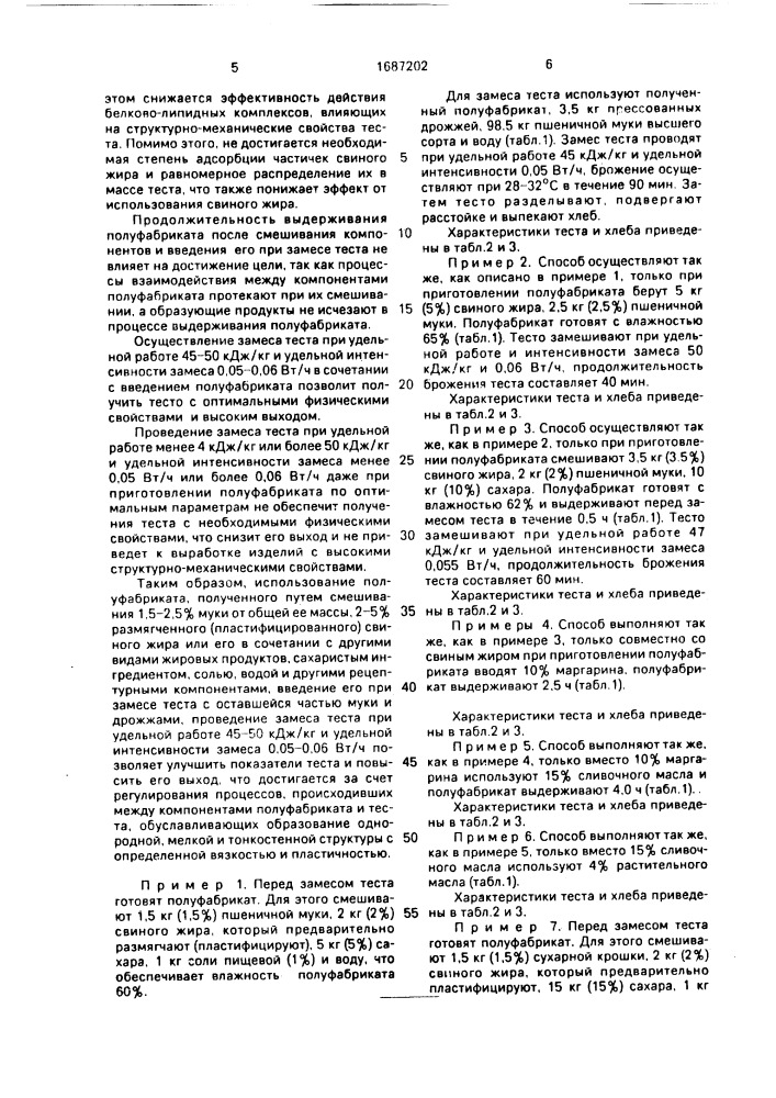 Способ приготовления пшеничного теста (патент 1687202)