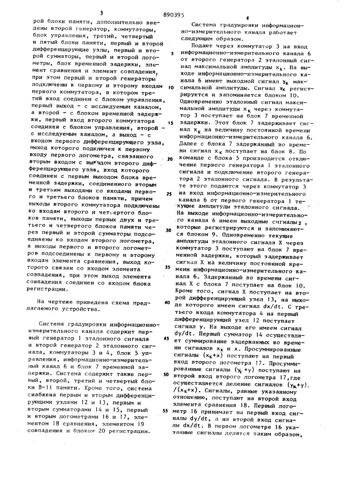 Система градуировки информационно-измерительного канала (патент 890395)
