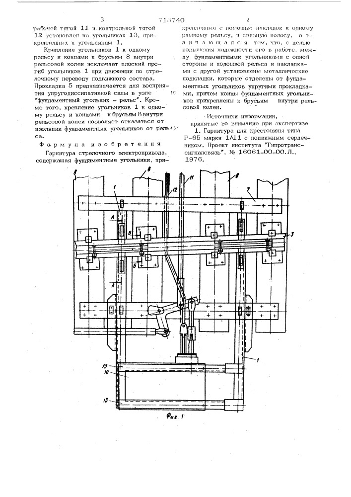 Гарнитура стрелочного электропривода (патент 713740)