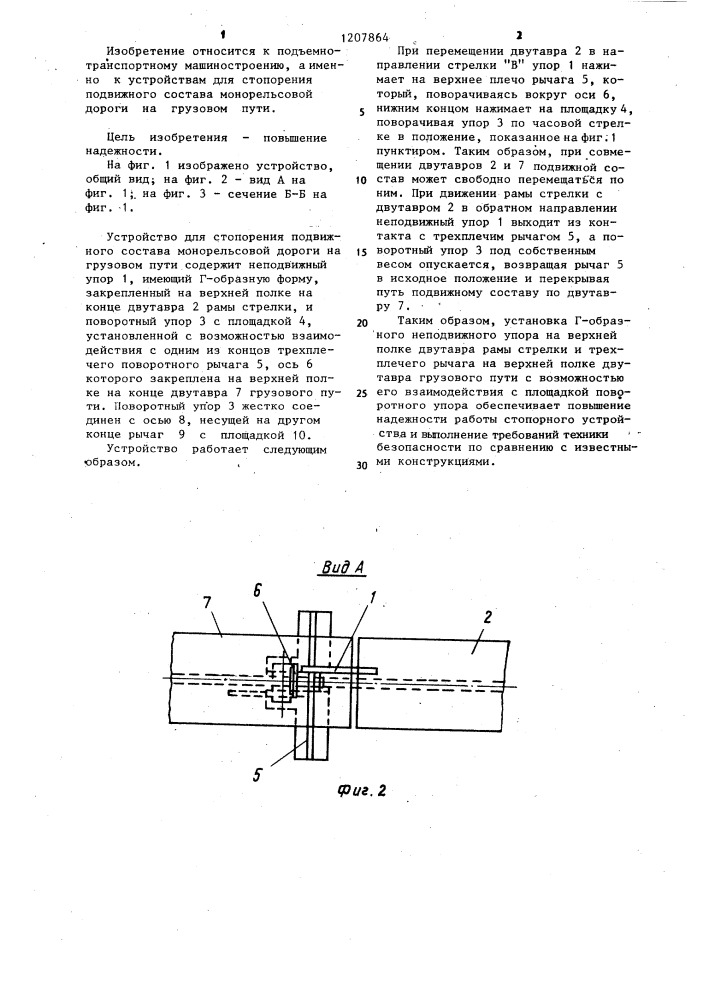 Устройство для стопорения подвижного состава монорельсовой дороги (патент 1207864)