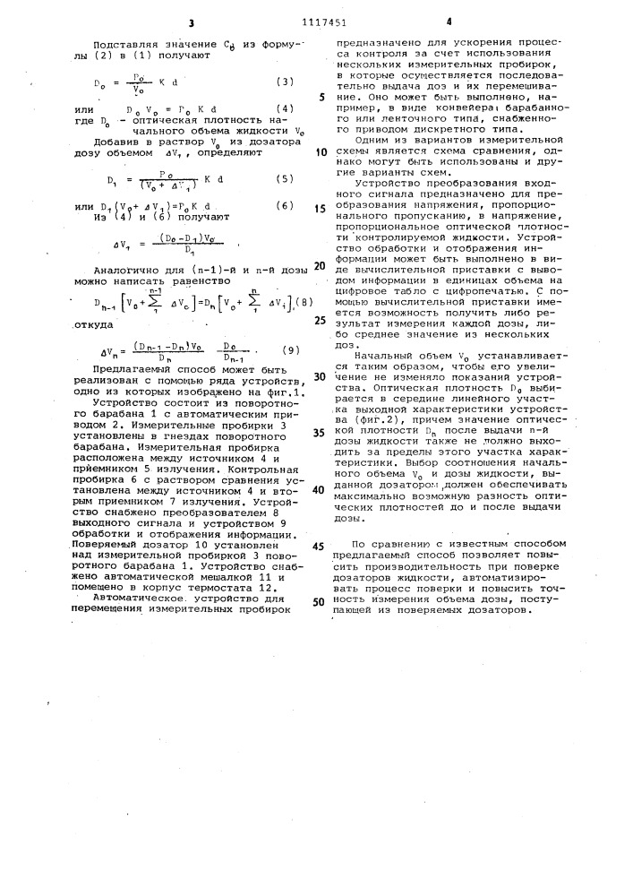 Способ поверки дозаторов жидкости (патент 1117451)